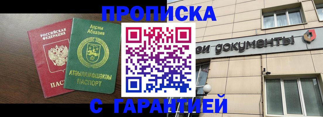 прописка в Отрадном